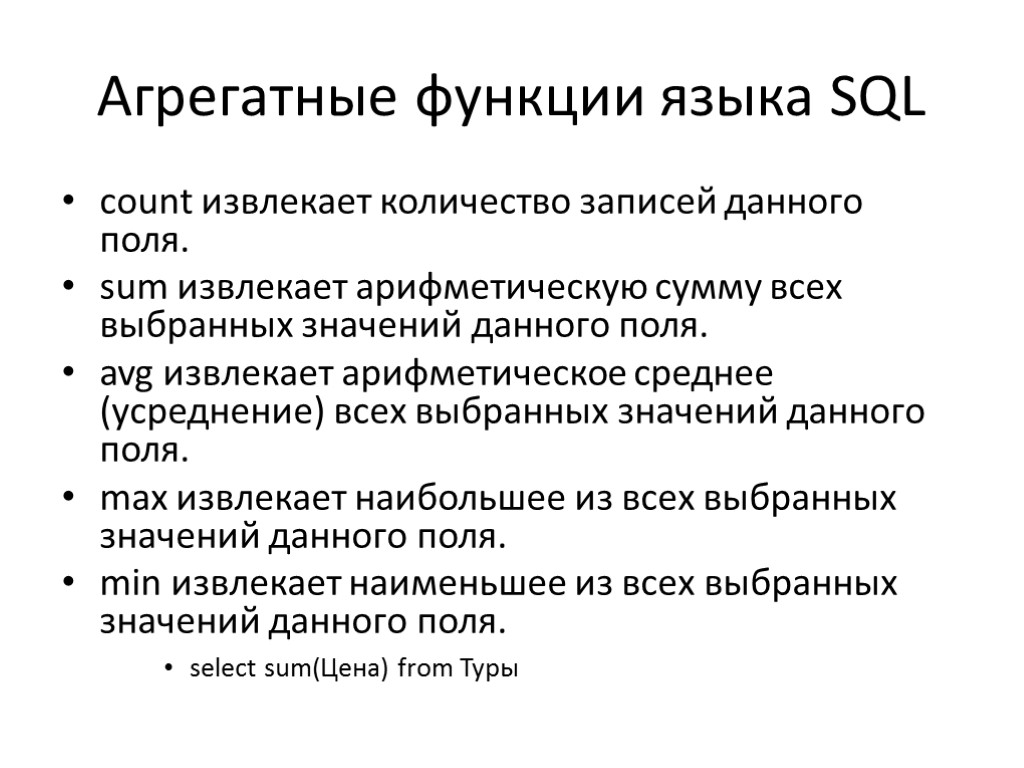 Агрегатные функции языка SQL count извлекает количество записей данного поля. sum извлекает арифметическую сумму